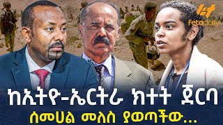 Ethiopia  ከኢትዮኤርትራ ክተት ጀርባ  ሰመሀል መለስ ያወጣችው… [upl. by Odlanyar]