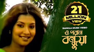 O Poran Bondhuya  ও পরান বন্ধুয়া  Bangla Music Video  Shohag [upl. by Aserej]