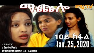 ማጨሎ 10ይ ክፋል  MaChelo Part 10 January 25 2020  ERiTV Drama Series [upl. by Einnov705]