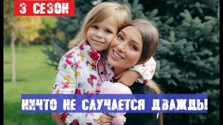 НИЧТО НЕ СЛУЧАЕТСЯ ДВАЖДЫ 3 СЕЗОН 25 СЕРИЯ Дата выхода [upl. by Isabelita]