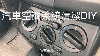 Nissan Livina 汽車空調系統清潔DIY [upl. by Terle148]