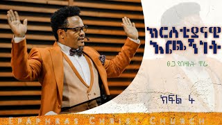 ክርስቲያናዊ እጮኝነት ክፍል 4 የወንዶችና የሴቶች ኃላፊነትChristian Relationship Part 4 by Pastor Chere [upl. by Letsyrk]