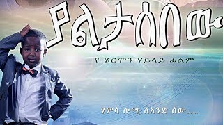 Ethiopian Movie  Yaletasbew Full 2015 [upl. by Ilan]