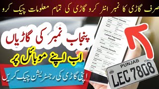 Mtmis punjab ll How to Check Online Vehicles Registration in Punjab [upl. by Korrie]