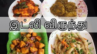 இட்லி விருந்து  மிஸ் பண்ணாம பாருங்க  Idli Varieties in Tamil  Idli Recipe [upl. by Ursala305]