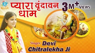 Pyara Vrindavan Dham  Best Krishna Bhajan  Devi Chitralekhaji  Bhakti Song [upl. by Kalle136]