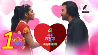 Eid Natok 2020  E Ek Odvut Valobasha  Afran Nisho Tisha  Bangla New Natok 2020  Maasranga TV [upl. by Achorn]