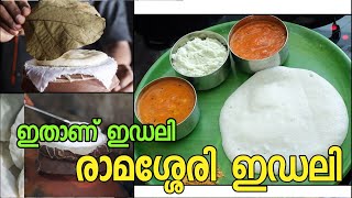 രാമശ്ശേരി ഇഡിലി ഇത് കഴിക്കാതെ പോകരുത് [upl. by Short]