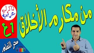 من مكارم الأخلاق  للصف الأول الإعدادى ذاكرلى عربى [upl. by Eelsnia477]