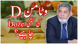 Dosage of Vitamin D  Urdu  Prof Dr Javed Iqbal [upl. by Brouwer]