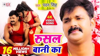 रुसल बानी का  Pawan Singh Latest Bhojpuri Song  Rusal Bani Ka  Bhojpuri Superhit Video Song [upl. by Oivat]