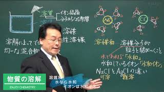 溶解 仕組 定義 物質の溶解 高校化学 エンジョイケミストリー 114101〔改訂版〕 [upl. by Gussy]