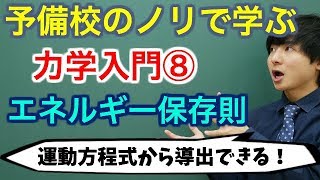 【大学物理】力学入門⑧エネルギー保存則【力学】 [upl. by Ellerred]