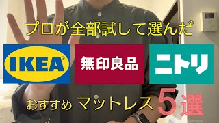 【プロが全部試して選んだ】IKEA・無印・ニトリのおすすめマットレス５選 [upl. by Hajed]