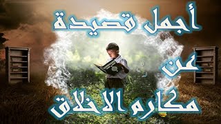 اجمل قصيدة عن مكارم الاخلاق  اروع واجمل قصائد الشاعر حافظ ابراهيم [upl. by Aridaj438]