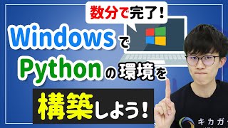 【数分で完了！】WindowsにPythonの環境を構築しよう！ [upl. by Mailliwnhoj943]