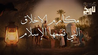 قعدة تاريخ  مَكارِمُ الأخلاقِ في الإسلام [upl. by Nyledaj]