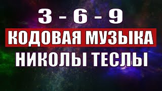 Открыли музыкальный код Николы Теслы 369 СЕКРЕТ [upl. by Chita]