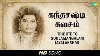 Soolamangalam Jayalakshmi Skandha Shasti Kavasam Devotional Tamil HD Song [upl. by Alvinia478]