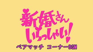 新婚さんいらっしゃい！ペアマッチ コーナーBGM KORG KROME [upl. by Zoha]