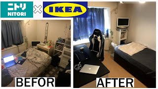 【模様替え】 IKEAとニトリ製品で45畳の狭い部屋が大変身しました！ 低予算 Small Room Make over [upl. by Haneekas]