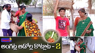 అంగట్ల ఆడోల్ల కొట్లాట  2  Jabardasth Komaram  Village Comedy [upl. by Ramon]