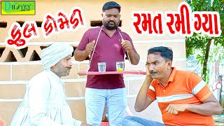 Ramat Rami Gya રમત રમી ગ્યા Comedy VideoDeshi Comedy ll [upl. by Rangel]