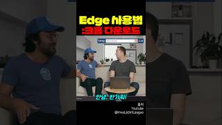 Edge 사용법  크롬 다운로드 [upl. by Nalda]