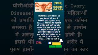 What is PCOD  PCOD पीसीओडी क्या है पीसीओडी [upl. by Larrie]