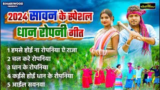 2024 का देहाती धान रोपनी गीत  Bhojpuri Dehati Dhan Ropani Geet Audio Jukebox  Bihariwood Audio [upl. by Sigfrid363]