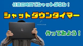 【windows10】任意の時間経過で勝手にシャットダウンさせるシャットダウンタイマー作ってみよう！ [upl. by Elbring]