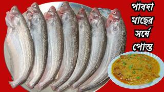 Pabda Fish Recipe  পাবদা মাছের সরষে পোস্ত রেসিপি সহজ পদ্ধতিতে। [upl. by Zara]