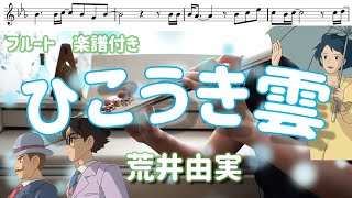 【フルート・楽譜】ひこうき雲  荒井由実【風立ちぬ より】 [upl. by Nerreg]