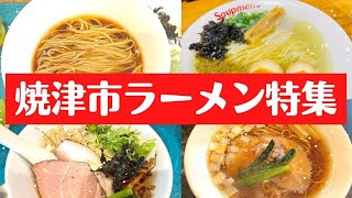 【焼津市】焼津で人気のラーメン屋さん [upl. by Barncard]