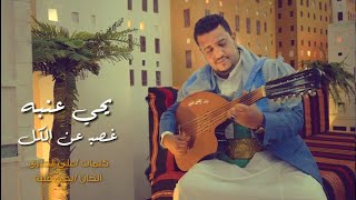 يحيى عنبه  غصب عن الكل حصرياً [upl. by Kellsie]