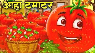 आहा टमाटर  Aaha Tamatar Bade Mazedar  Nursery Rhymes and Kids Song in Hindi tamatarcartoonsong [upl. by Royce]