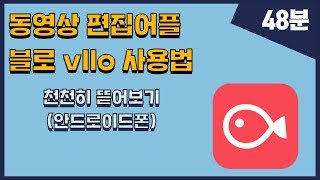 동영상 편집어플 블로 vllo 사용법 천천히 뜯어보기안드로이드폰 [upl. by Neveda]