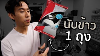 ข้าว 1 กิโลมีกี่เมล็ด [upl. by Kariv]