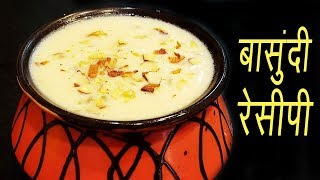 बासुंदी  How to make Basundi  Authentic Maharashtrian Sweet Recipe  MadhurasRecipe [upl. by Roswald834]