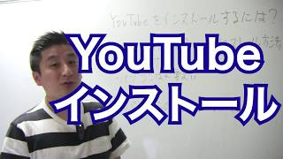 YouTubeはインストールしなくて良いの？インストールする方法 [upl. by Sibylle]