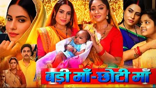 FullStoryExplain Badi Maa Chhoti Maa Bhojpuri Movie Sanjana Pandey Rakesh Babu Film Review [upl. by Ignatz]