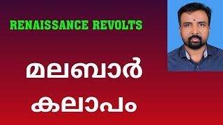 Malabar Rebellion  മലബാർ കലാപം  Renaissance Revolts [upl. by Latt]