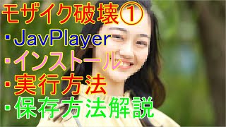 モザイク破壊①・JavPlayer・インストール・実行方法・保存方法解説 [upl. by Ogata]