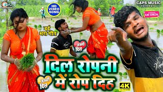 video  दिल रोपनी में रोप दिह Dil Ropani Me Rop Dih  Gulu Sargam  Zakhmi Dil Song  Sad Songs [upl. by Esir]