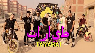 Clip Tayarat 3enba x Double Zuksh x Coolpix  EXCLUSIVE  كليب طيارات عنبه والدبل زوكش وكلوبيكس [upl. by Linehan204]