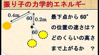 物理基礎 振り子の力学的エネルギー保存の法則 [upl. by Bob]