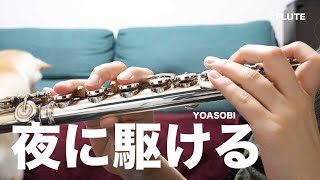 ☆楽譜あり【フルート】夜に駆けるYOASOBI【演奏してみた】FLUTE [upl. by Tseng]