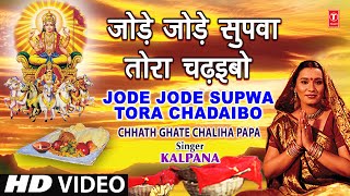 Jode Jode Supwa Tora Chadaibo Bhojpuri Chhath Geet KALPANA Full Video I CHHATH GHATE CHALIHA PAPA [upl. by Serle]