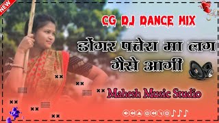 डोंगर पत्तेरा मा लग गैसे आगी।। Donger Patera Ma Lag Gaise Aagi।।Cg Dj Song।।Dj Mahesh mp52 mandla [upl. by Odrude]