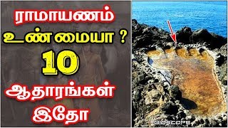 ராமாயணம் உண்மையா  ஆதாரத்தோடு விளக்கம்  Ramayanam in Tamil  Bioscope [upl. by Elocyn712]